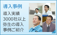 挿入事例 弥生製品の導入サポート実績2,000社以上!