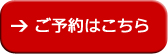 ご予約はコチラ